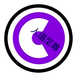 人道至(zhì)尊
