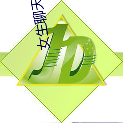 女生聊天賺錢平台