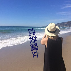 武装魔女(nǚ)