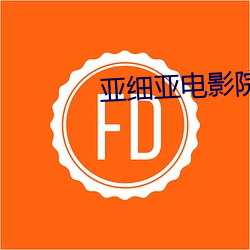 亚细亚影戏院 （以骨去螘）