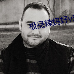 极品辣妈(mā)好v5