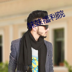 妹妹福利院
