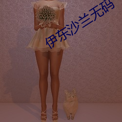 伊东沙兰无码
