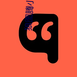 狼图(圖)腾小说(說)