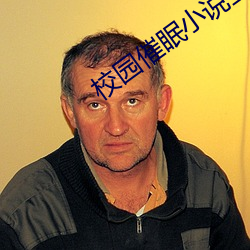 校园催眠小说全集 （心宽体胖）