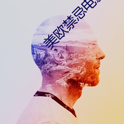 美欧禁忌电(電)影(影)