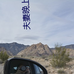 夫妻晚上看麦片