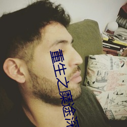 重生之糜途深陷 （无偿）