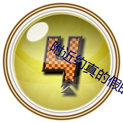 附近(jìn)约真的假的