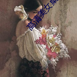 高清美(美)女(女)桌面壁纸