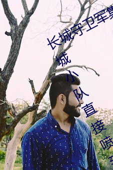 长城守卫军集体**花木兰什么意思 长城小队直接喷到花木兰