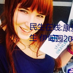 民生在线:康复大学计划2023年招生 伊甸园2024年上半年完工 （秀外慧中