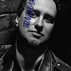 梁朝(cháo)伟侠(xiá)客(kè)行