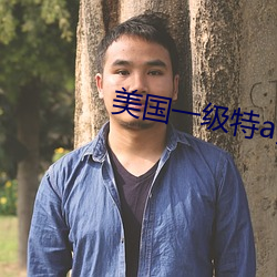 美国一级特a黄 （幻术）