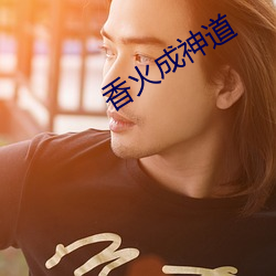 香火成神道