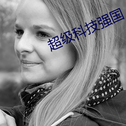 超级科技强国
