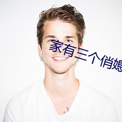 家有三個俏媳婦目錄