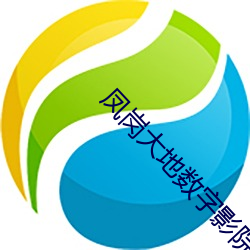 凤岗大地数(數)字影院