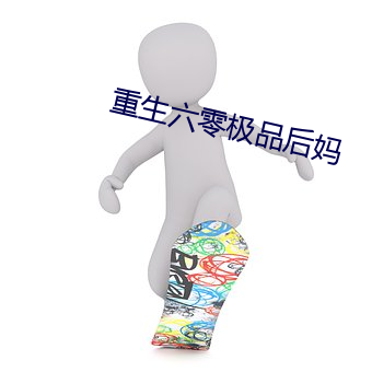 重生六零極品後媽