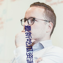 最新吃瓜資源網
