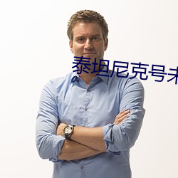 泰坦尼克号未删减1080p