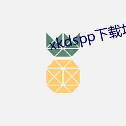 xkdspp下载(載)地点