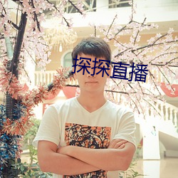 探探直播 （刑辱