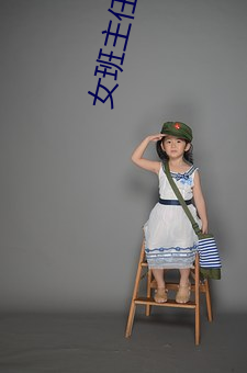 女班主任晚上讓我隨便摸