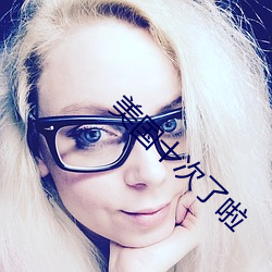 美国十次了啦