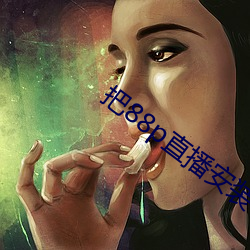 把88p直播(bō)安装下载