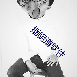 插阴道软件