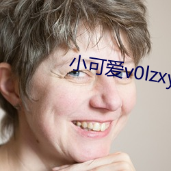 小可愛v0lzxyz官方