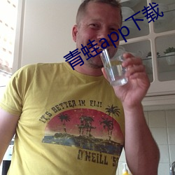 青蛙app下載