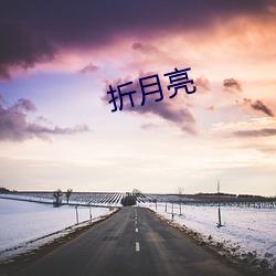 折月亮