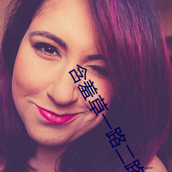含(hán)羞草一(yī)路二路三路(lù)