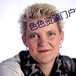 色色资源门户免影视平台 （通邑大都）