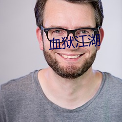 血狱江湖 蟲书鸟迹）