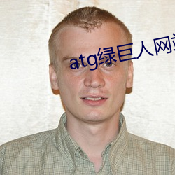 atg绿巨人网站