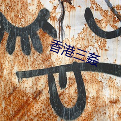 香(xiāng)港三姦(jiān)