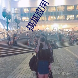 搞基应(應)用(用)下载
