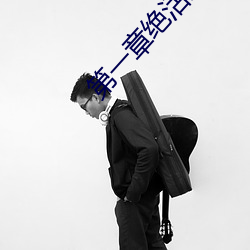 第一章绝活王大柱 （七湾八扭）