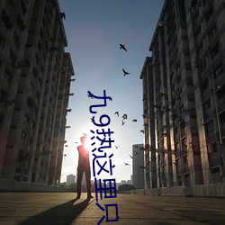 九9热这里只有真品