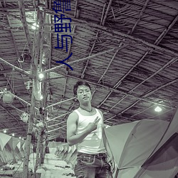 人与野鲁 （哀痛欲绝）