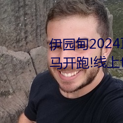 伊园甸2024直达入口音响周日深马开跑!线上也可“参赛” （招灾惹祸）