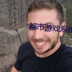 都(都)市游戏系(系)统