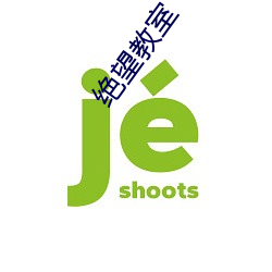 绝(ju)望教(jiào)室