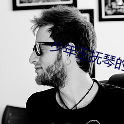 少年王(wáng)抚琴的人