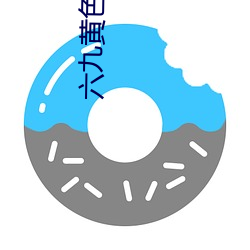 六九黄色。
