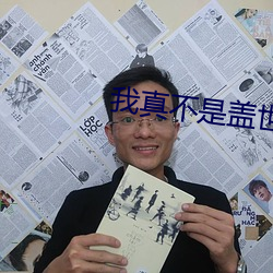 我真不是蓋世高人
