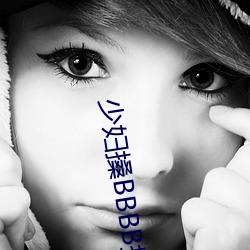 少妇搡BBBB搡BBB搡 （日中则昃
